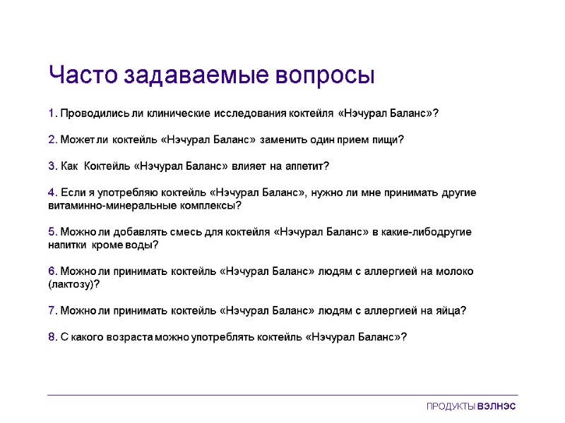 Часто задаваемые вопросы 1. Проводились ли клинические исследования коктейля «Нэчурал Баланс»?   2.